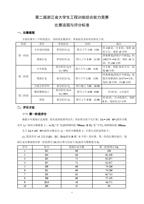 第二届浙江省大学生工程训练综合能力竞赛比赛流程与评分标准 (1)