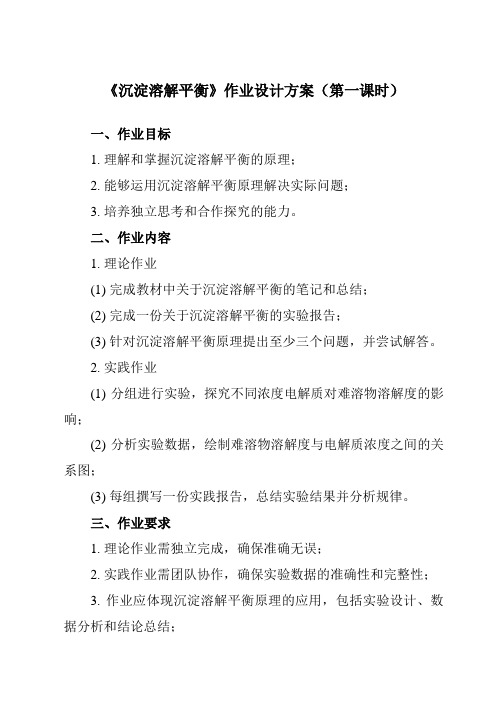 《第三章 第四节 沉淀溶解平衡》作业设计方案-高中化学人教版19选修1