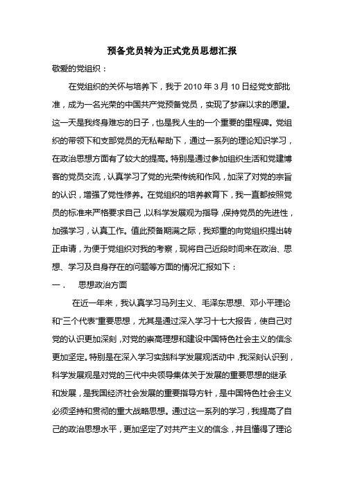 预备党员转正汇报