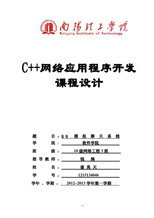 QQ模拟聊天系统实验报告