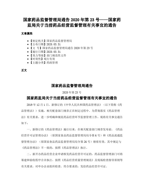 国家药品监督管理局通告2020年第23号——国家药监局关于当前药品经营监督管理有关事宜的通告