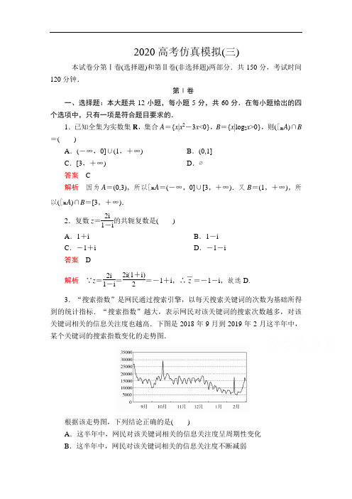 2020届高考数学大二轮专题复习冲刺方案-文数(经典版)文档：高考仿真模拟(三) Word版含解析