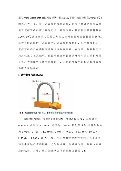 316L不锈钢液控管线在稠油热采服役环境下的应力腐蚀行为