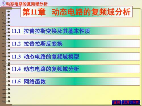 电路原理课件11动态电路的复频域分析