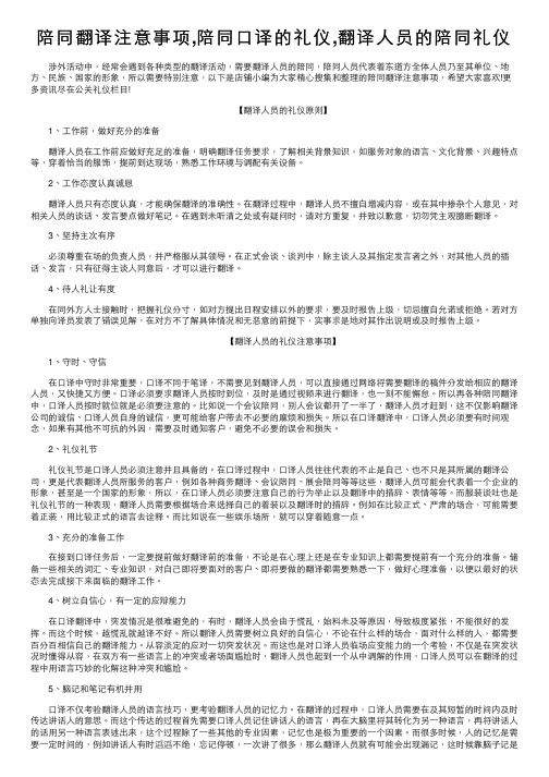 陪同翻译注意事项,陪同口译的礼仪,翻译人员的陪同礼仪