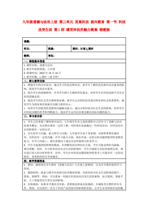 九年级道德与法治上册第三单元发展科技振兴教育第一节科技改变生活第1框感受科技的魅力教案湘教版