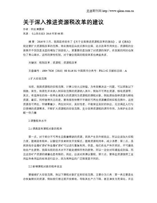 关于深入推进资源税改革的建议