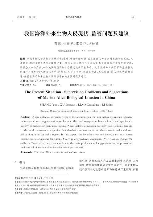 我国海洋外来生物入侵现状、监管问题及建议