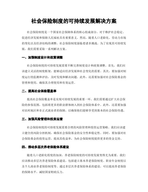 社会保险制度的可持续发展解决方案