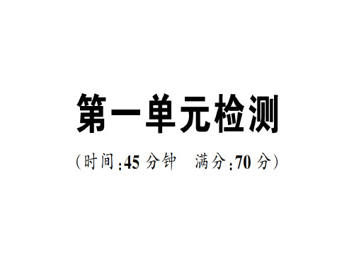 秋人教版七年级历史上册(通用版)课件：第一单元检测(共26张PPT)