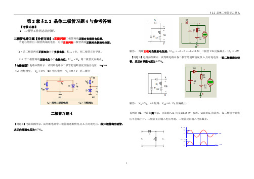 §2.2 晶体二极管习题4与答案---2018-4-24