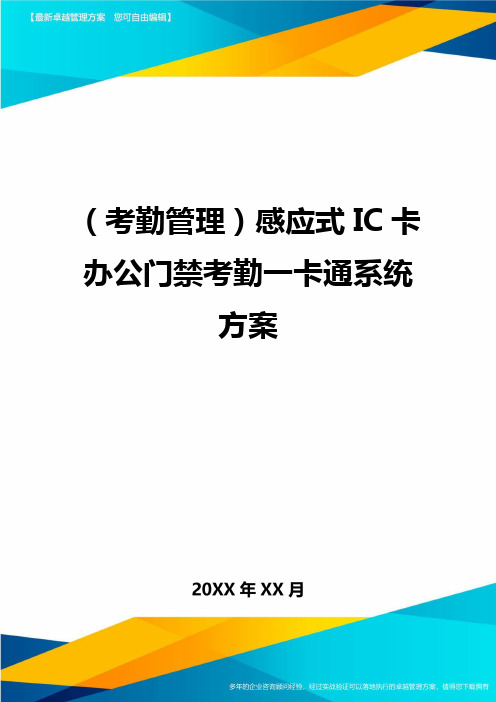 (考勤管理)感应式IC卡办公门禁考勤一卡通系统方案最全版