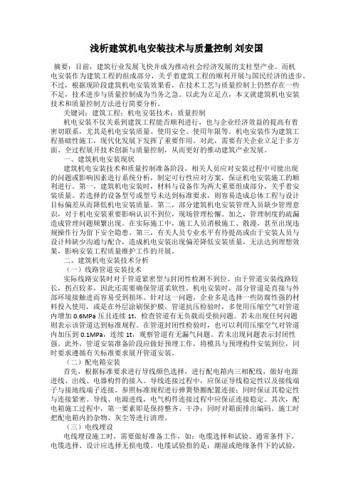 浅析建筑机电安装技术与质量控制 刘安国