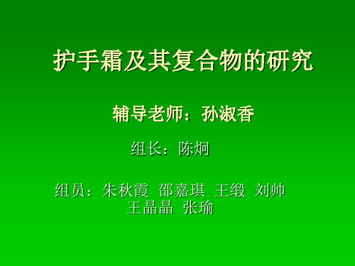 护手霜及其复合物的研究