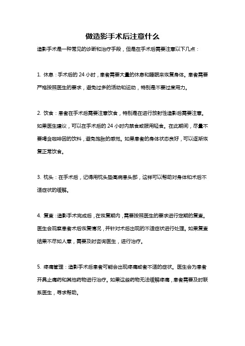 做造影手术后注意什么