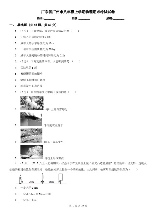 广东省广州市八年级上学期物理期末考试试卷