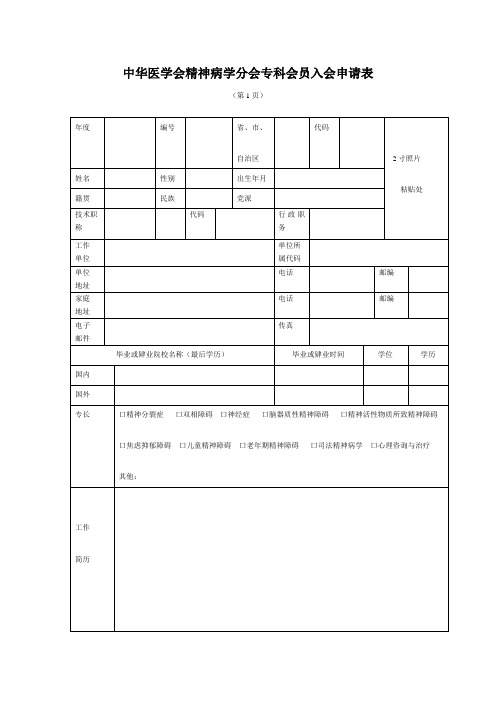 中华医学会精神病学分会专科会员入会申请表.