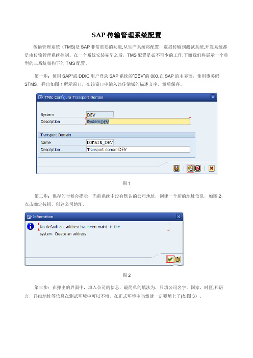 SAP_传输管理系统配置