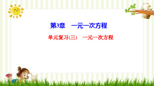 兴和县师院附中七年级数学上册 第三章 一元一次方程单元复习课件 新版新人教版