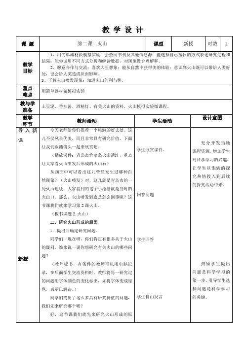 小学科学五年级上册《火山》教案 