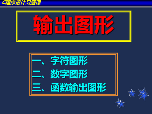 C程序设计习题课