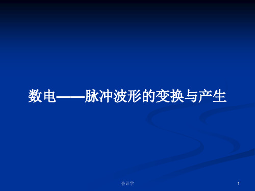 数电——脉冲波形的变换与产生PPT学习教案