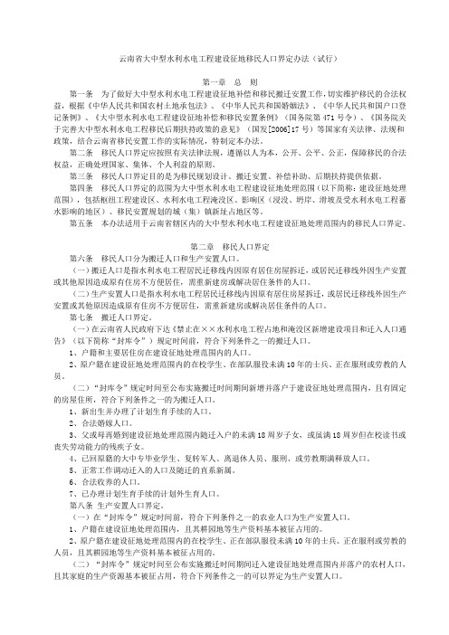 云南省大中型水利水电工程建设征地移民人口界定办法