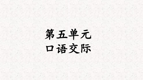 部编版六年级语文下册第5单元口语交际、习作、语文园地PPT