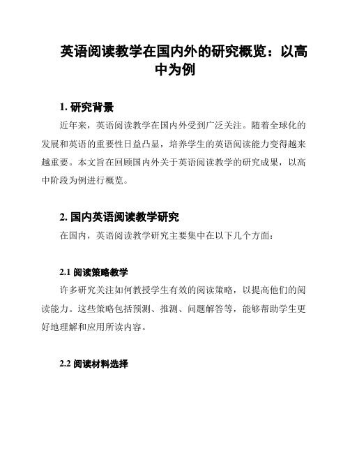 英语阅读教学在国内外的研究概览：以高中为例