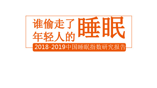 2018-2019中国睡眠指数研究报告