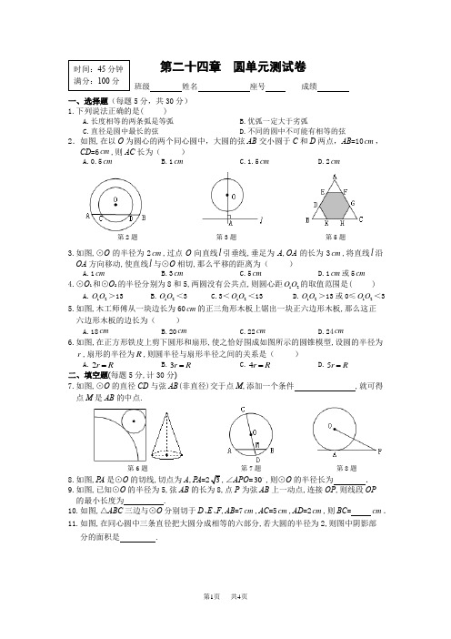 九年级数学 第24章 圆单元测试卷(含答案)