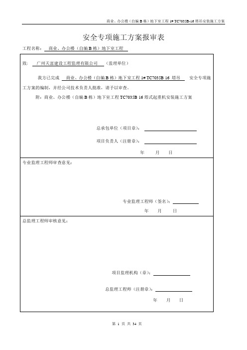 富力海珠城广场项目TC7035B-16塔吊安装施工方案