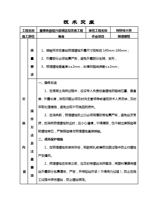 墩身预埋螺栓外露技术交底