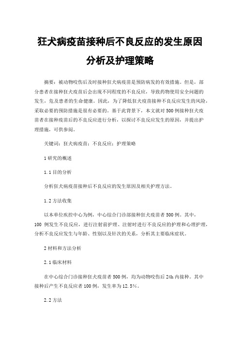 狂犬病疫苗接种后不良反应的发生原因分析及护理策略