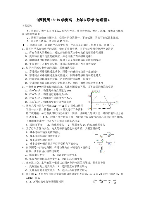 山西忻州18-19学度高二上年末联考-物理理a