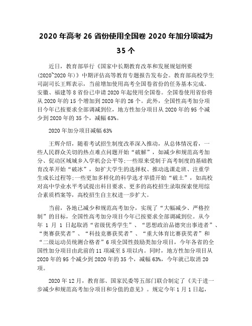 2020年高考26省份使用全国卷 2020年加分项减为35个