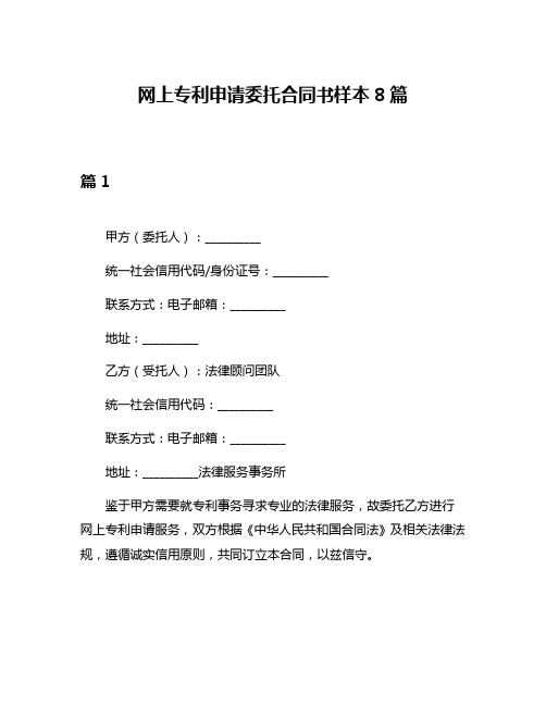 网上专利申请委托合同书样本8篇