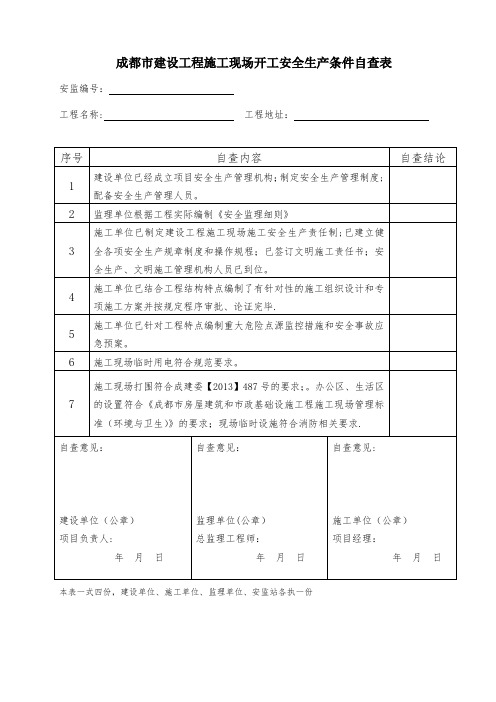 【精品施工资料】成都市建设工程施工现场开工安全生产条件自查表-(开工自查表)