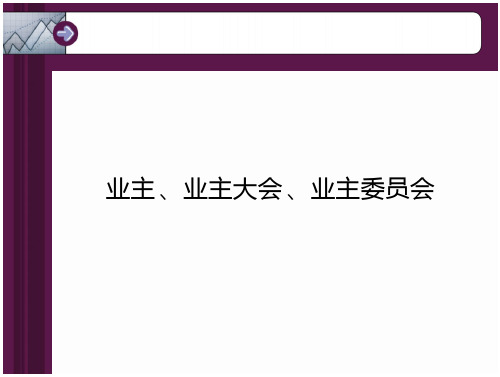 业主大会、业主委员会培训(页)