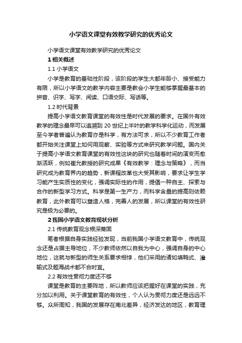 小学语文课堂有效教学研究的优秀论文