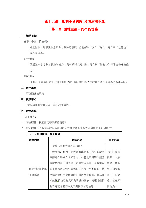 七年级政治下册 第十五课《抵制不良诱惑 预防违法犯罪》教学设计 鲁教版