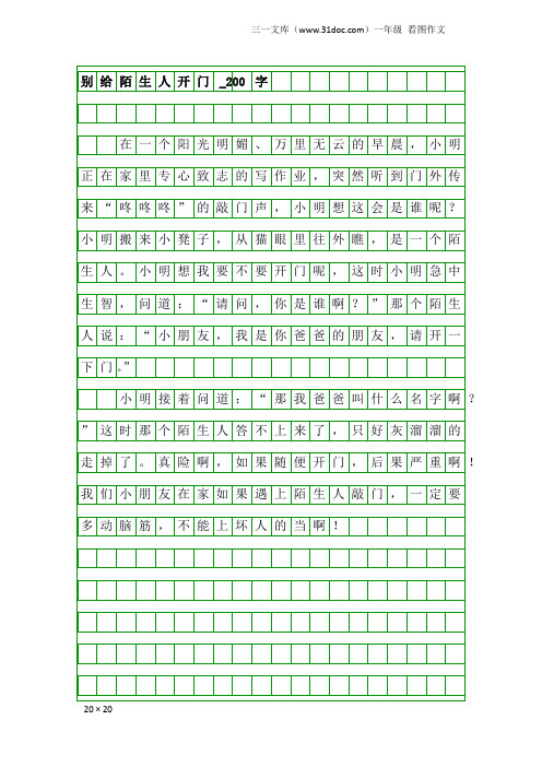 一年级看图作文：别给陌生人开门_200字