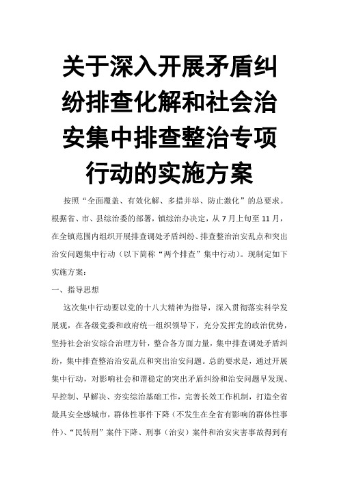 关于深入开展矛盾纠纷排查化解和社会治安集中排查整治专项行动的实施方案