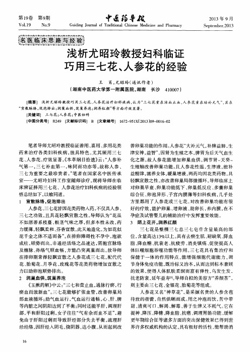 浅析尤昭玲教授妇科临证巧用三七花、人参花的经验