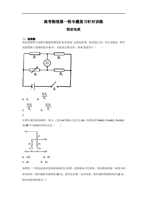 高考物理第一轮专题复习针对训练《恒定电流》word含答案解析