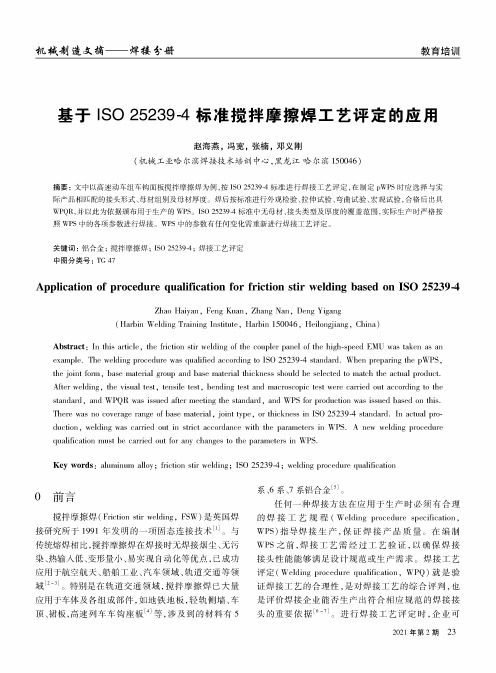 基于ISO 25239-4标准搅拌摩擦焊工艺评定的应用