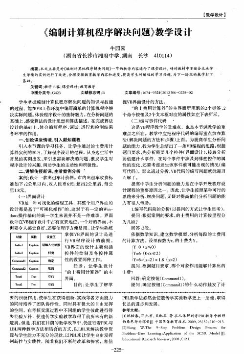 《编制计算机程序解决问题》教学设计