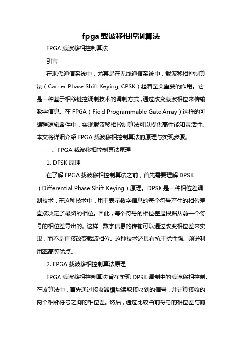 fpga载波移相控制算法