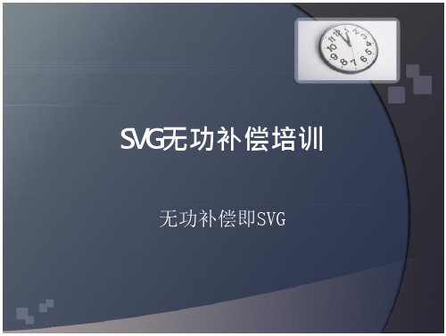 SVG动态无功补偿培训资料