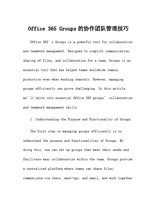 Office 365 Groups的协作团队管理技巧